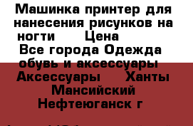 Машинка-принтер для нанесения рисунков на ногти WO › Цена ­ 1 690 - Все города Одежда, обувь и аксессуары » Аксессуары   . Ханты-Мансийский,Нефтеюганск г.